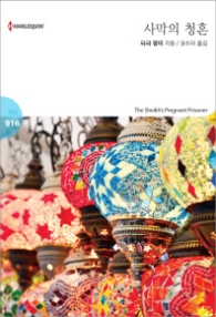 사막의 청혼 (할리퀸 로맨스 HQ 916)